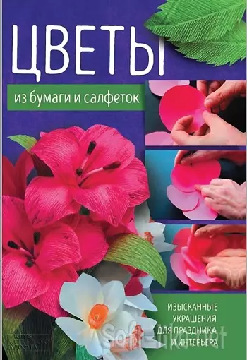 Цветы из бумаги и салфеток. Изысканные украшения для праздника и интерьера