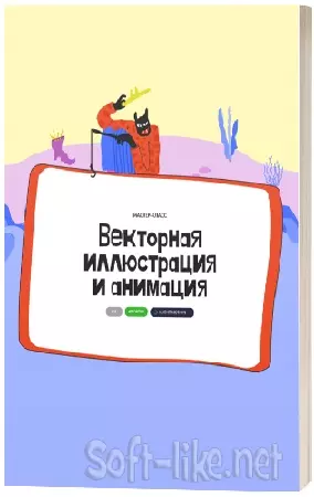 Алина Давлетова - Векторная иллюстрация и анимация (2025) Мастер-класс