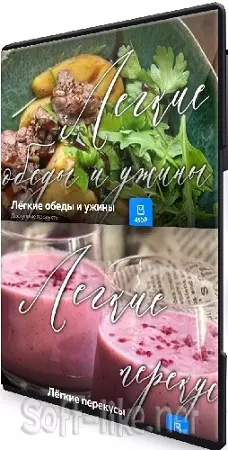 Ольга Богатова - Лёгкие обеды и ужины + Смузи, коктейли (2025) Видеокурс