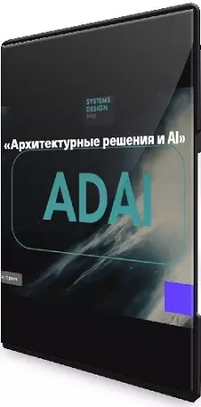 Владимир Иванов - Архитектурные решения и AI (2025) Мастер-класс