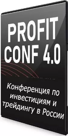 Profit Conf 4.0 (Тариф Стандарт) (2025) Конференция