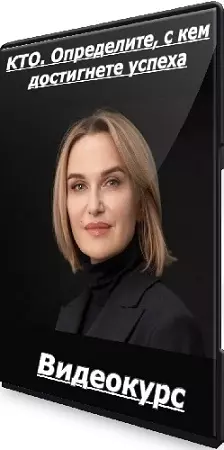 Оксана Лихачева - КТО. Определите, с кем достигнете успеха + Как координировать директора (2025) Видеокурс