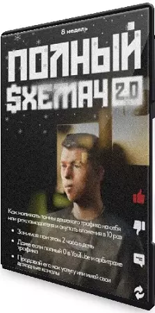 Макс Люшер - Полный Схемач 2.0 [Тариф Основной] (2025) Видеокурс