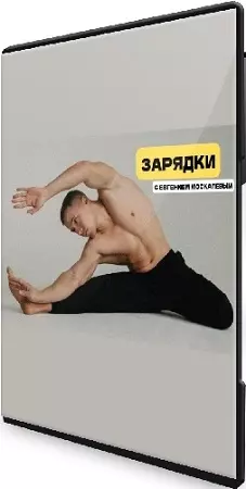 Евгений Москалёв - Зарядки (2025) Видеокурс