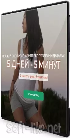Зарина Манаенкова - 5 дней - 5 минут [Zarina Del Mar] (2025) Видеокурс