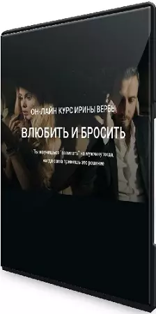 Ирина Верба - Влюбить и бросить. Base (2020) Видеокурс