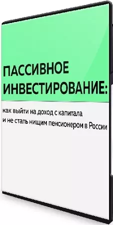 Антон Воробьев - Пассивное инвестирование (Тариф Наблюдатель) (2025) Видеокурс