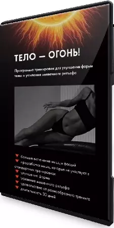 Оксана Килина - Тело - огонь! + Тело - огонь 2.0 (2024) Видеокурсы