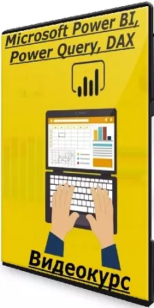 Алексей Андросов - Microsoft Power BI, Power Query, DAX (2025) Видеокурс