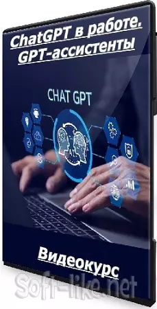 Григорий Дьячков - ChatGPT в работе. GPT-ассистенты (2025) Видеокурс