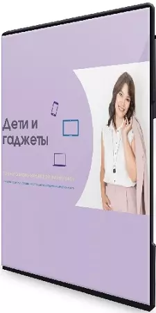 Надежда Махмутова - Дети и гаджеты (2022) Вебинар
