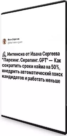 Иван Сергеев - Парсинг. Скрапинг. GPT (Тариф Начальный) (2025) Видеокурс