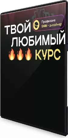 Roma Kaifa - Профессия SMM-дизайнер. Твой любимый курс (2024) PCRec