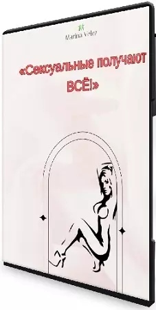 Марина Велес - Сексуальные получают все (Тариф Premium) (2023) Видеокурс
