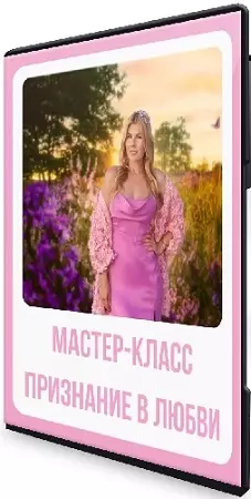 Галина Шувалова - «Признание в любви» (Позирование) (2025) Мастер-класс