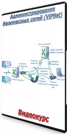 [Виктор Черемных] Администрирование безопасных сетей (ViPNet) (2025) Видеокурс
