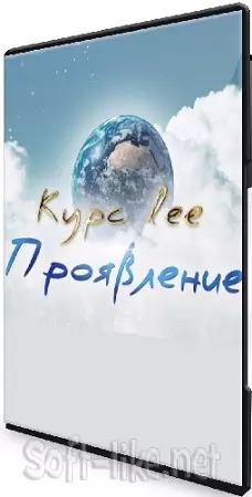 Lee - Проявление (2025) Видеокурс