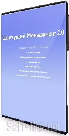 Ольга Соколова - [Колосок] Цветущий менеджмент 2.0 (2025) Видеокурс