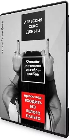Татьяна Фишер - Агрессия. Секс. Деньги (2025) Видеокурс