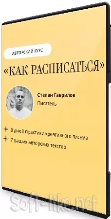 Степан Гаврилов - [Bandband] Как расписаться (2025) Видеокурс