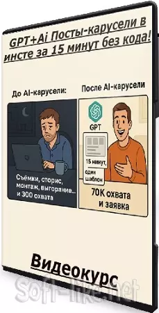 GPT+Ai Посты-карусели в инсте за 15 минут без кода! (2025) Видеокурс