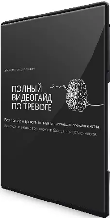 Виталий Бужан - Полный видеогайд по тревоге (2025) PCRec