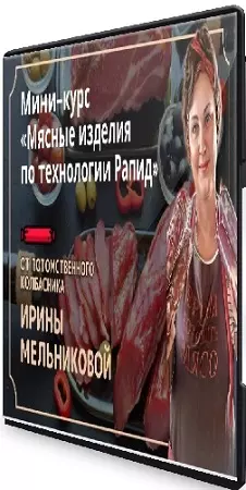 Ирина Мельникова - Мясные изделия по технологии Рапид (2025) Мини-курс