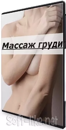 Алёна Воронина - Массаж груди (2025) Видеокурс
