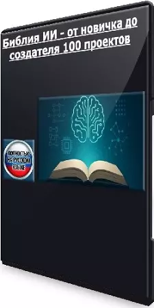 [Udemy] Библия ИИ - от новичка до создателя 100 проектов (2025/WEBRip/Rus)