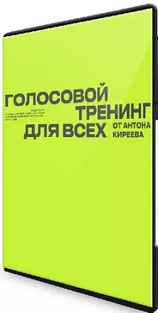 Антон Киреев - Голосовой тренинг для всех (Тариф Поставь голос) (2025) WEBRip