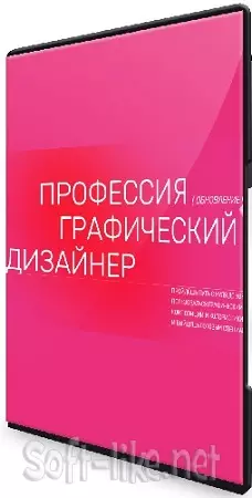 Кристина Гидион, Александр Рязанов - Профессия графический дизайнер (Тариф Свой темп) (2024) Видеокурс