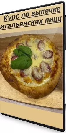 Курс по выпечке итальянских пицц (Xleb.tartin) (2025) CAMRip