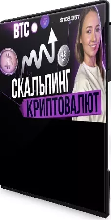 [Финансист] Дарья Калинина - Скальпинг криптовалют: Практика (2025) Видеокурс