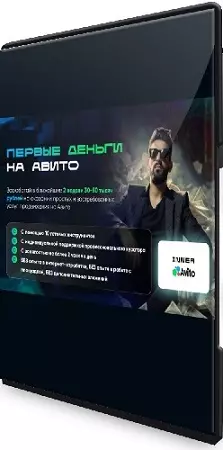 Владимир Иннер - Первые деньги на авито (Тариф Специальный) (2025) Видеокурс