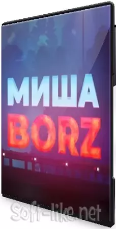 Misha Borz - По праву рождения Мужчиной (2025) WEBRip