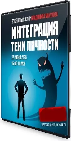 Интеграция тени личности (Владимир Макулов) (2025) Вебинар