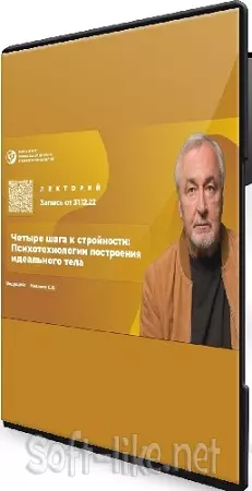 Сергей Ковалев - Четыре шага к стройности: Психотехнологии построения идеального тела (2025) Вебинар