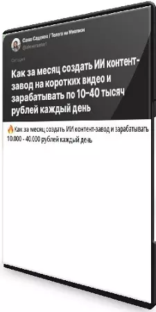 Саша Садеков - GPT+Ai контент-завод за месяц, чтобы зарабатывать 10-40к каждый день (2025) PCRec