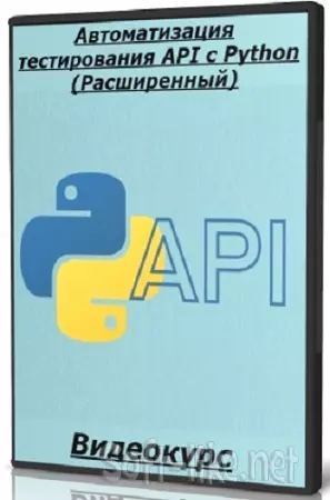 Никита Филонов - Автоматизация тестирования API с Python (Расширенный) (2025) Видеокурс