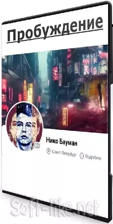 Нико Бауман - Пробуждение (2025) WEBRip