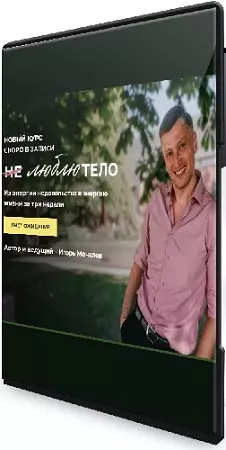 Игорь Мочалов - Не люблю тело (2025) Видеокурс