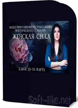 Ада Кондэ - Женская Сила (Тариф Первый) (2025) Семинар