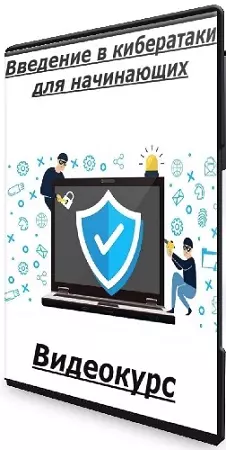 [udemy] Введение в кибератаки для начинающих (2025) Видеокурс