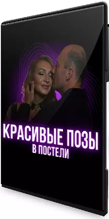 [Надежда Хмельницкая] Красивые позы в постели (2025) Видеокурс
