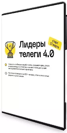 [Алексей Золотов] Лидеры телеги 4.0 (Тариф C куратором) (2025) Видеокурс