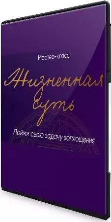 Юлия Полунина - [Астрология] Жизненная суть: пойми свою задачу воплощения (2025) PCRec