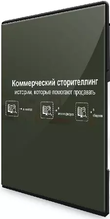 [Дмитрий Кот] Коммерческий сторителлинг истории, которые помогают продавать (2025) PCRec