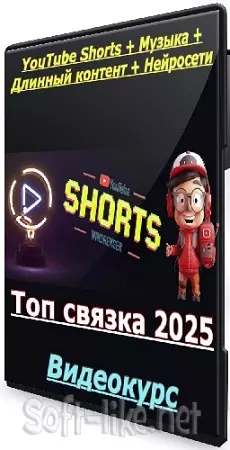 YouTube Shorts + Музыка + Длинный контент + Нейросети (Топ связка 2025) Видеокурс