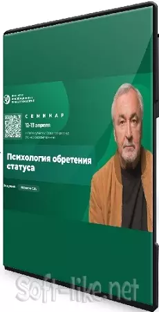 Сергей Ковалёв - Психология обретения статуса (2025) Семинар