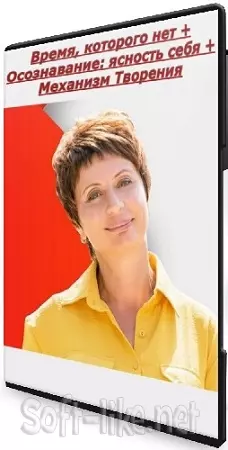 Елена Ачкасова - Время, которого нет + Осознавание: ясность себя + Механизм Творения (2025) CAMRip